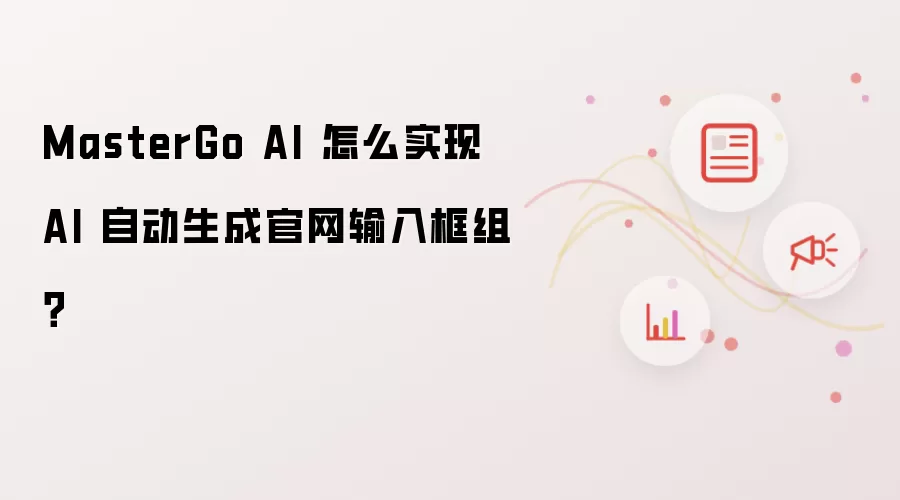 MasterGo AI 怎么实现 AI 自动生成官网输入框组？