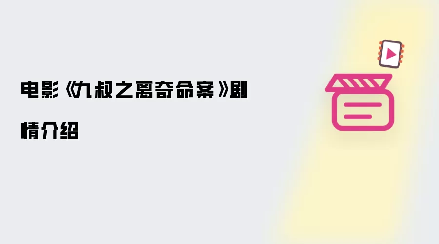 电影《九叔之离奇命案》剧情介绍
