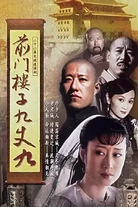 电视剧《前门楼子九丈九》剧情介绍