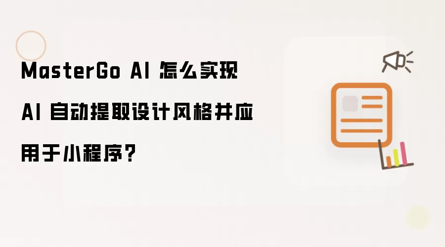 MasterGo AI 怎么实现 AI 自动提取设计风格并应用于小程序？