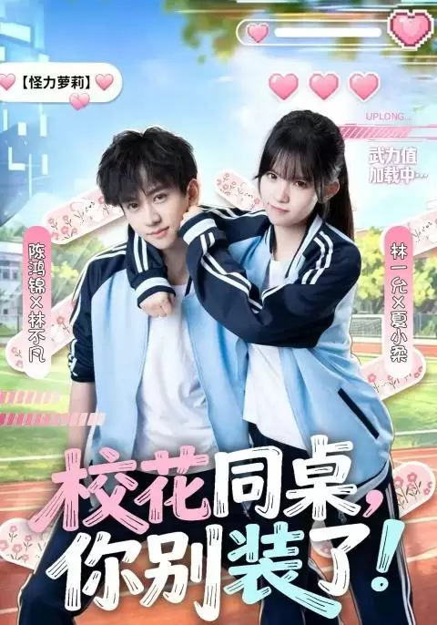 短剧《校花同桌，你别装了！》剧情介绍