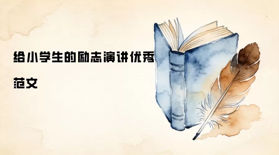 给小学生的励志演讲优秀范文