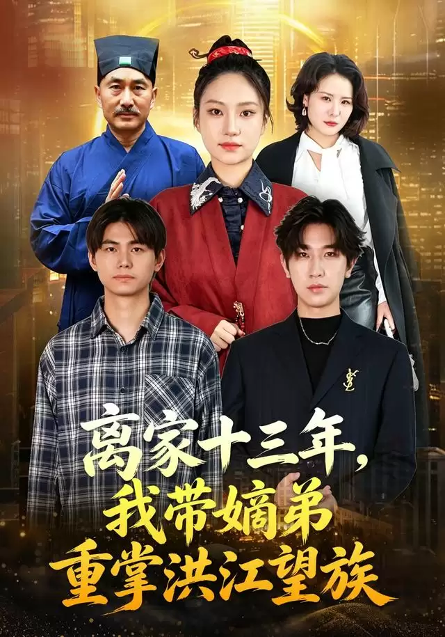 短剧《离家十三年，我带嫡弟重掌洪江望族》剧情介绍