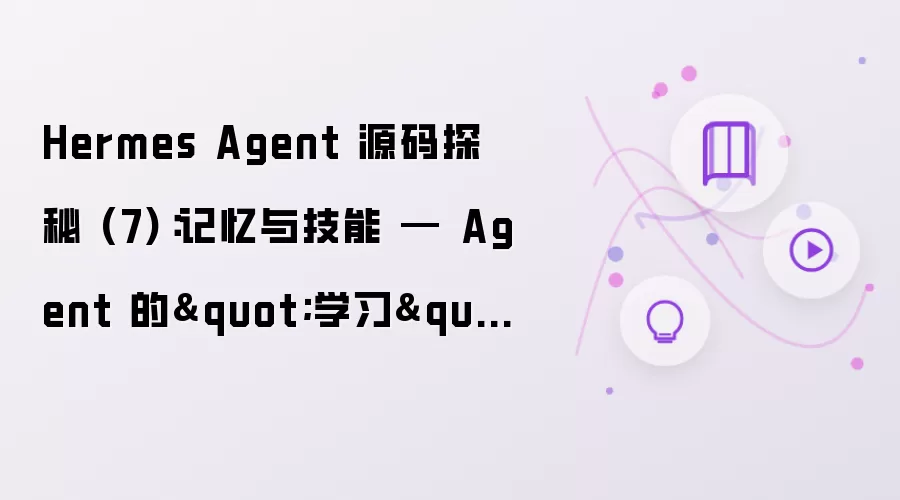 Hermes Agent 源码探秘 (7)：记忆与技能 — Agent 的
