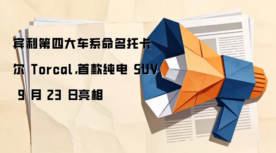 宾利第四大车系命名托卡尔 Torcal，首款纯电 SUV 9 月 23 日亮相