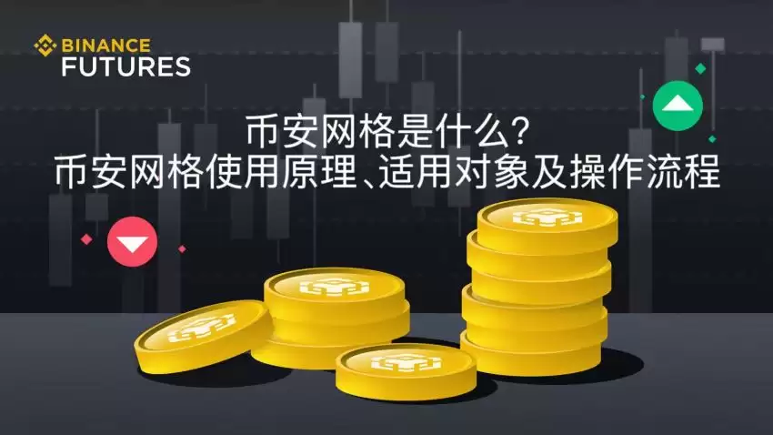 币安网格是什么？币安网格使用原理、适用对象及操作流程