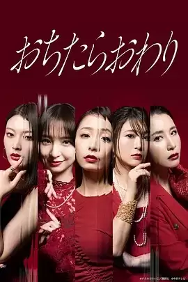 电视剧《坠落就结束》剧情介绍