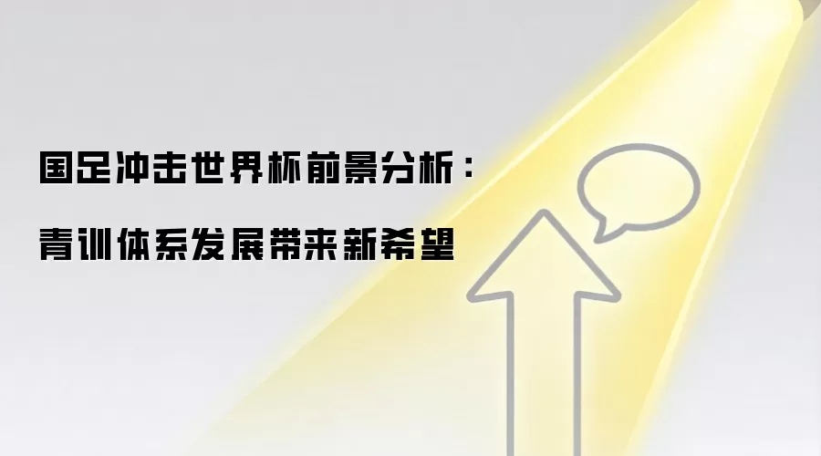 国足冲击世界杯前景分析：青训体系发展带来新希望