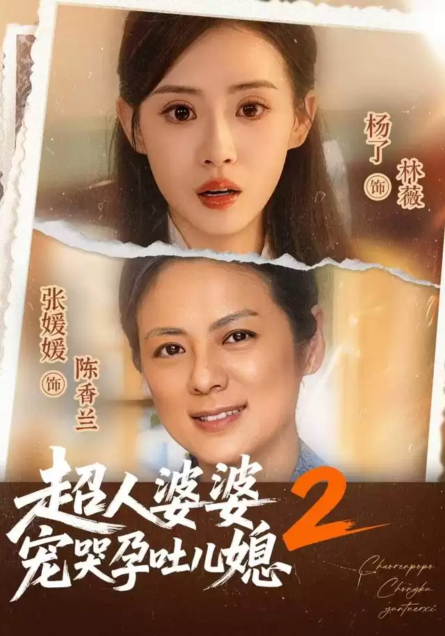 短剧《超人婆婆宠哭孕吐儿媳2》剧情介绍