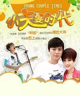 电视剧《小夫妻时代》剧情介绍