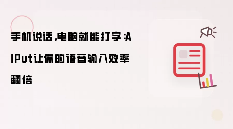 手机说话，电脑就能打字：AIPut让你的语音输入效率翻倍