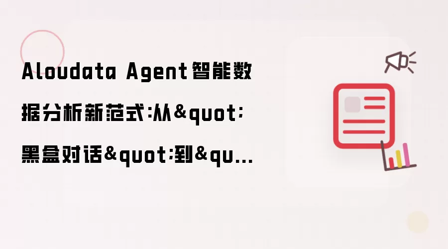 Aloudata Agent 智能数据分析新范式:从"黑盒对话"到"白盒协作"