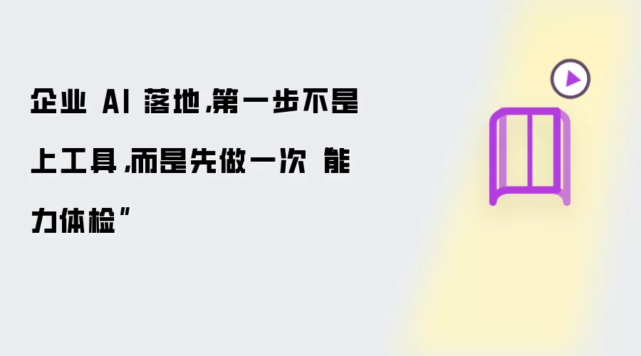 企业 AI 落地，第一步不是上工具，而是先做一次“能力体检”