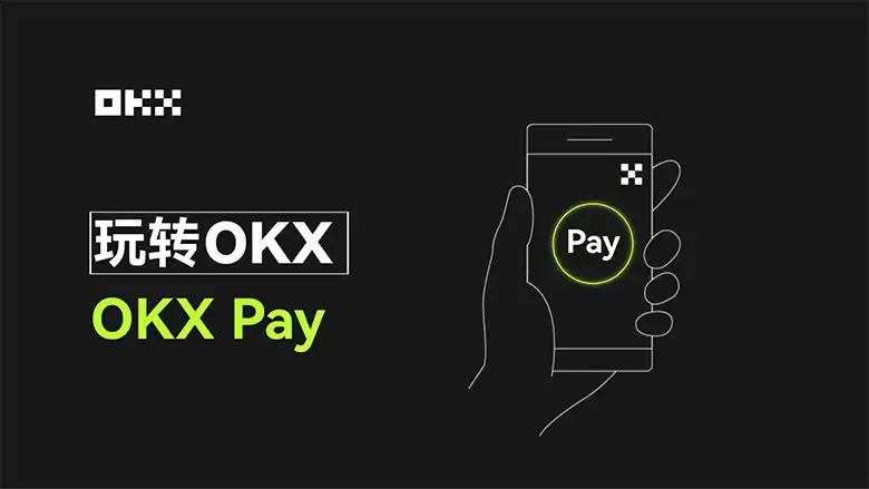 OKX Pay 支付新纪 元:加密支付如何改变游戏规则？