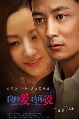 电视剧《我的爱对你说》剧情介绍