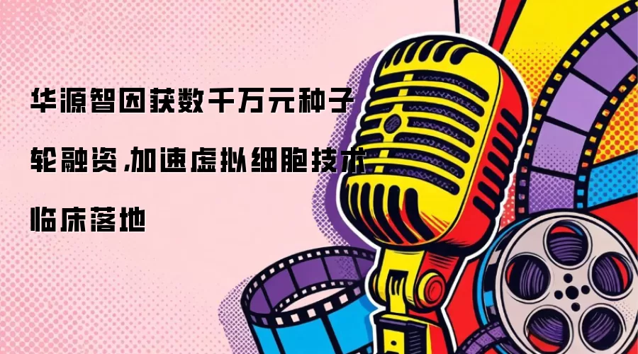 华源智因获数千万元种子轮融资，加速虚拟细胞技术临床落地