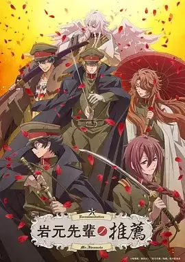 动漫《岩元前辈的推荐》剧情介绍