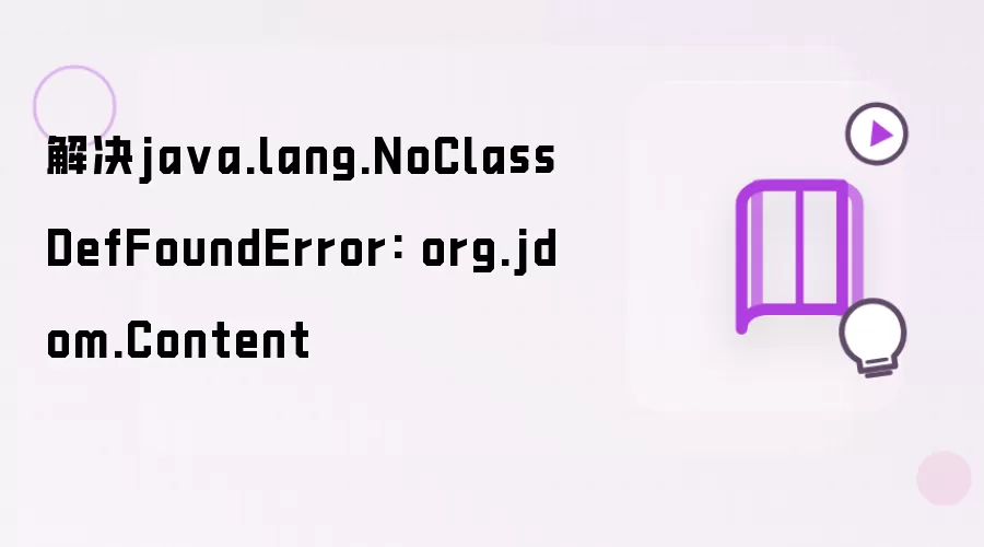 解决ja va.lang.NoClassDefFoundError: org.jdom.Content