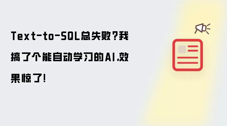 Text-to-SQL总失败？我搞了个能自动学习的AI，效果惊了！