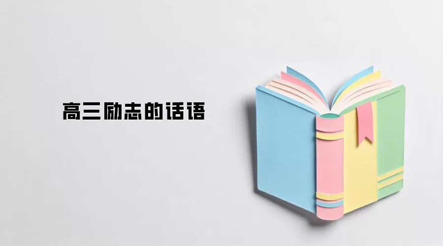 高三励志的话语
