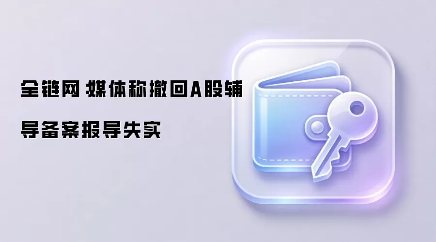 全链网:智谱明确表示媒体关于撤回A股辅导备案的报道不实