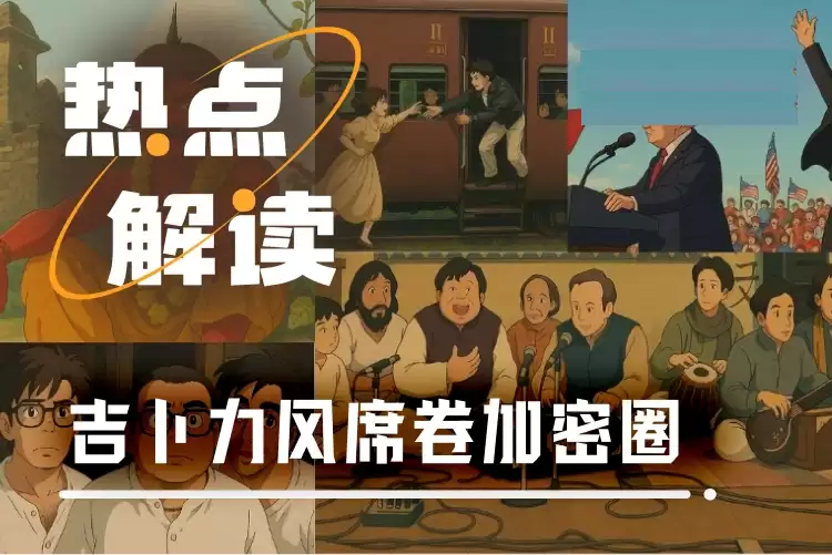 吉卜力风席卷加密圈,同名Ghibli竞技赛开战 7小时前