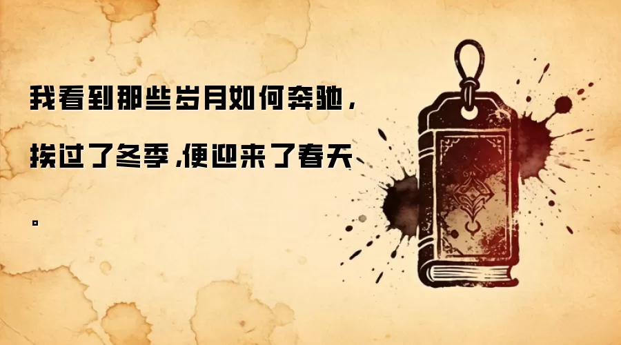 我看到那些岁月如何奔驰，挨过了冬季，便迎来了春天。