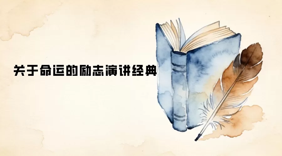 关于命运的励志演讲经典