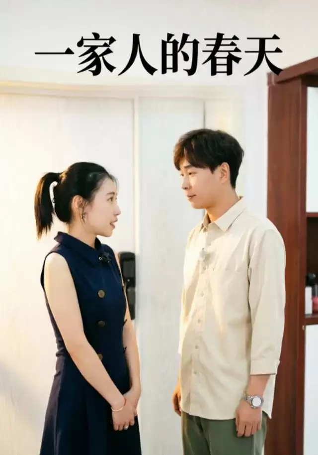 短剧《一家人的春天》剧情介绍