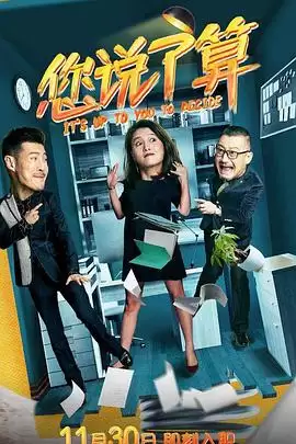 电视剧《您说了算》剧情相关图片