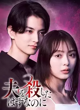 电视剧《明明已经杀了丈夫》剧情介绍