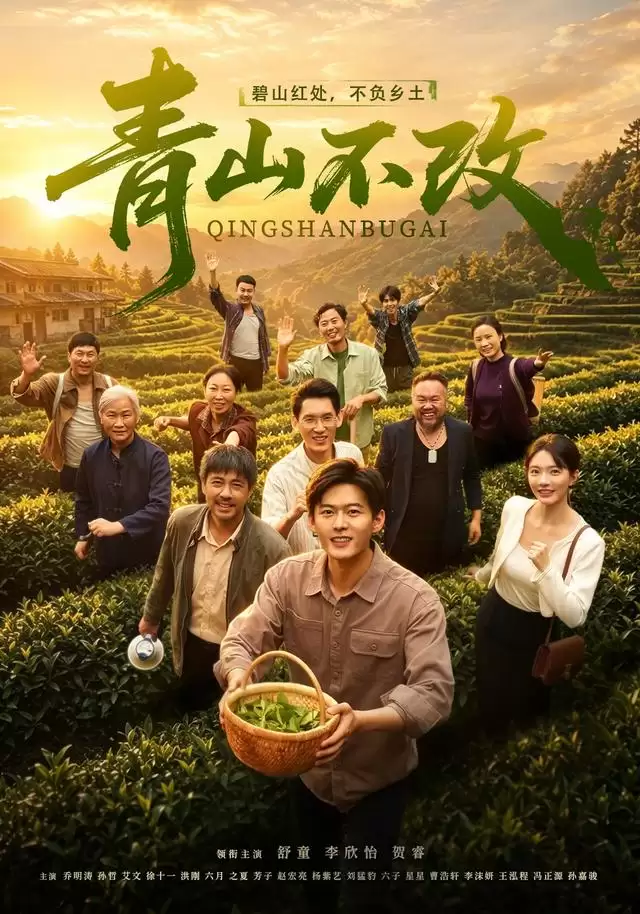 短剧《青山不改》