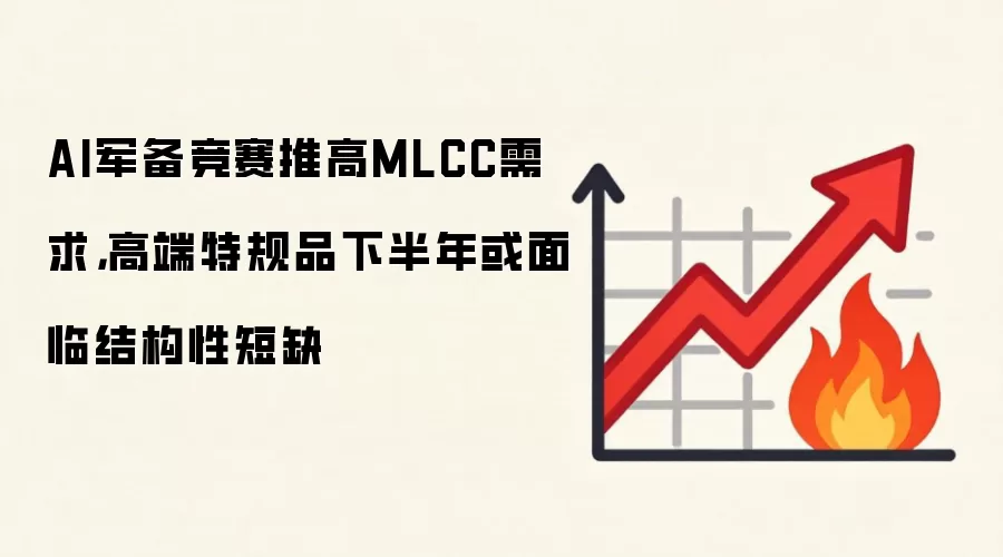 AI军备竞赛推高MLCC需求，高端特规品下半年或面临结构性短缺