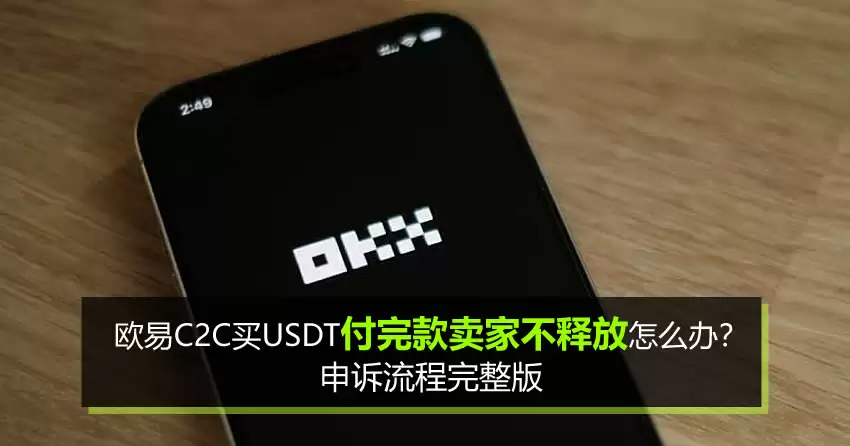 欧易C2C买钱SDT付完款卖家不释放怎么办？申诉流程完整版
