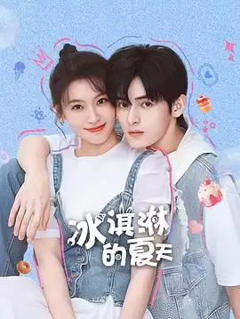 电视剧《冰淇淋的夏天》剧情介绍
