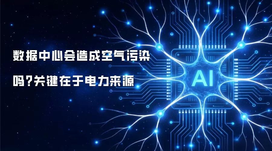数据中心会造成空气污染吗?关键在于电力来源