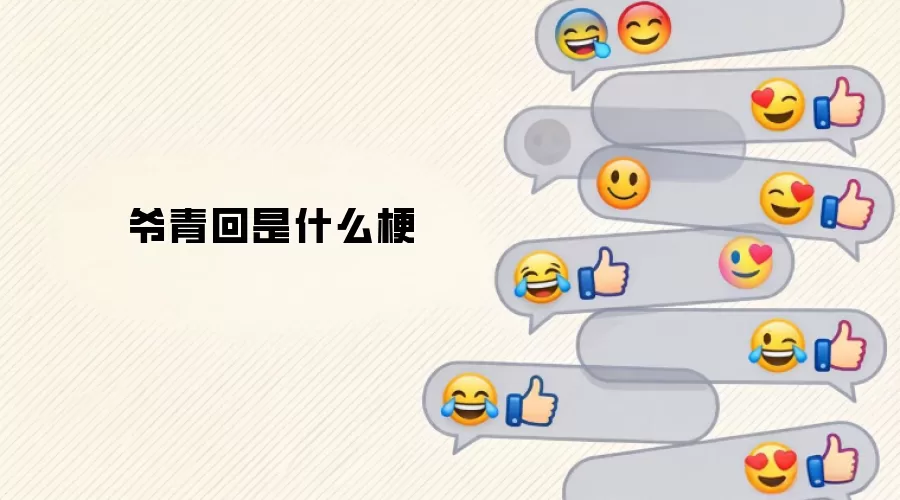 爷青回是什么梗