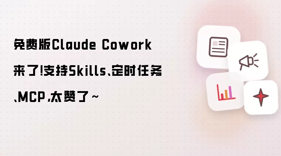 免费版Claude Cowork来了！支持Skills、定时任务、MCP，太赞了～