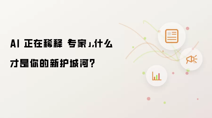 AI 正在稀释「专家」，什么才是你的新护城河？
