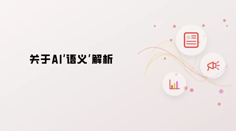关于AI‘语义’解析