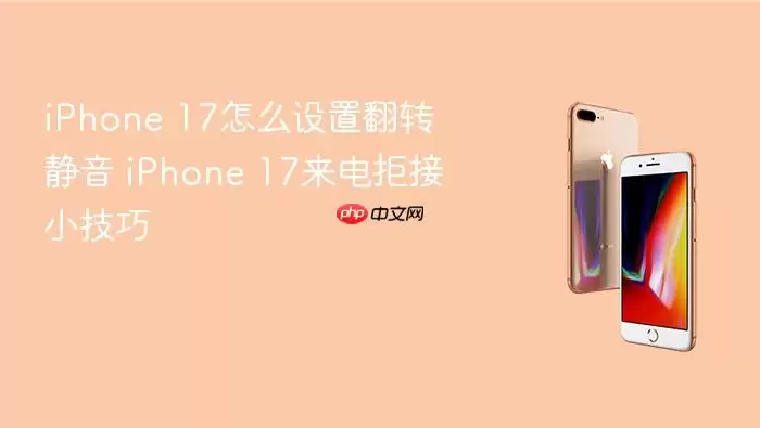 iPhone 17怎么设置翻转静音 iPhone 17来电拒接小技巧