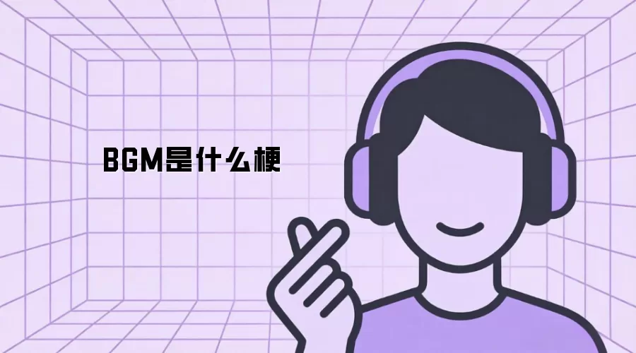 BGM是什么梗