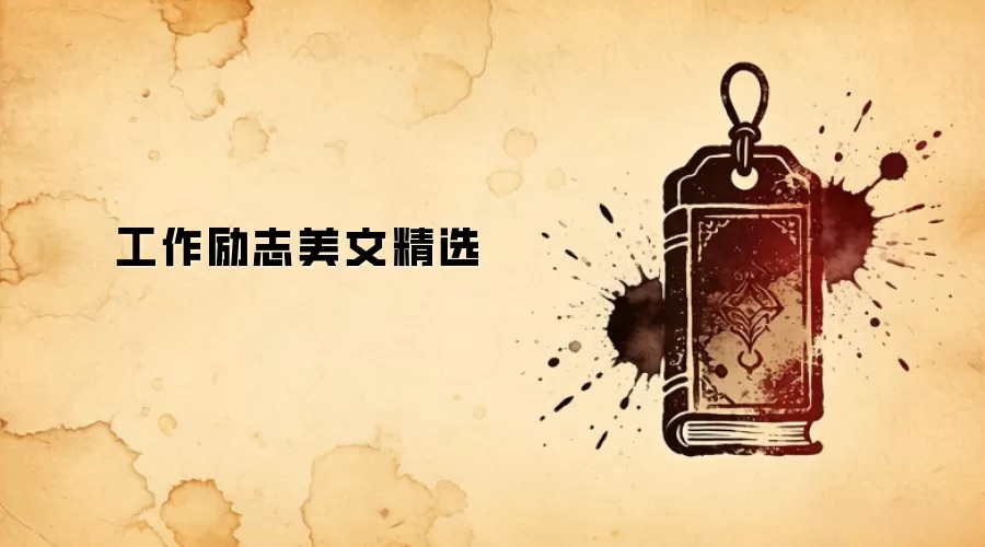 工作励志美文精选