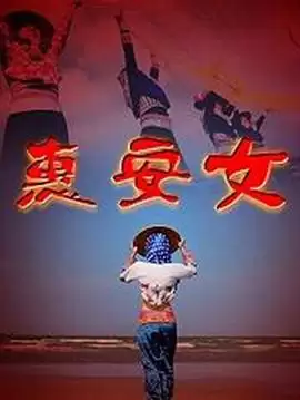 电视剧《惠安女》剧情介绍