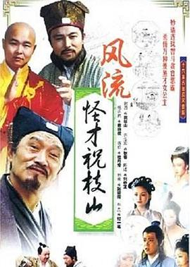 电视剧《风流怪才祝枝山》剧情介绍