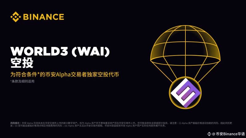 币安World3(WAI币)是什么？前景怎么样？WAI代币经济、未来发展、赚取WAI币