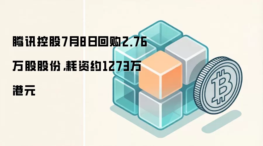 腾讯控股7月8日回购2.76万股股份，耗资约1273万港元
