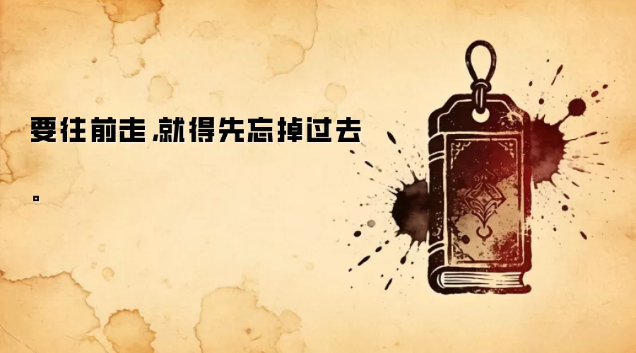 要往前走，就得先忘掉过去。