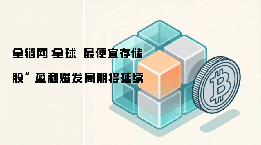 全链网：全球“最便宜存储股” 盈利爆发周期将延续