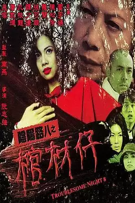 电影《阴阳路8：棺材仔》